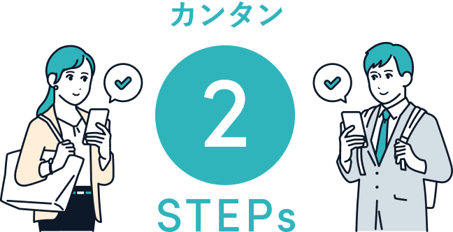 カンタン申し込み2STEPs