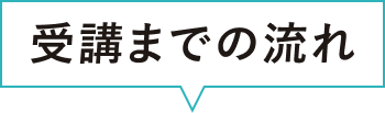 受講までの流れ