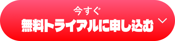 今すぐ無料トライアルに申し込む