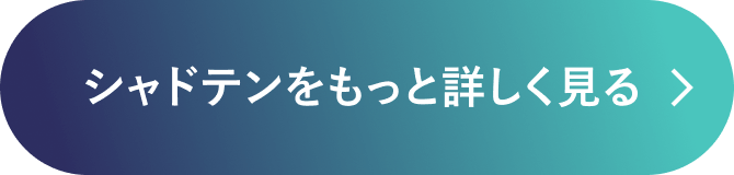 シャドテンをもっと詳しく見る