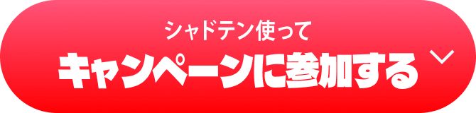 シャドテン使ってキャンペーンに参加する