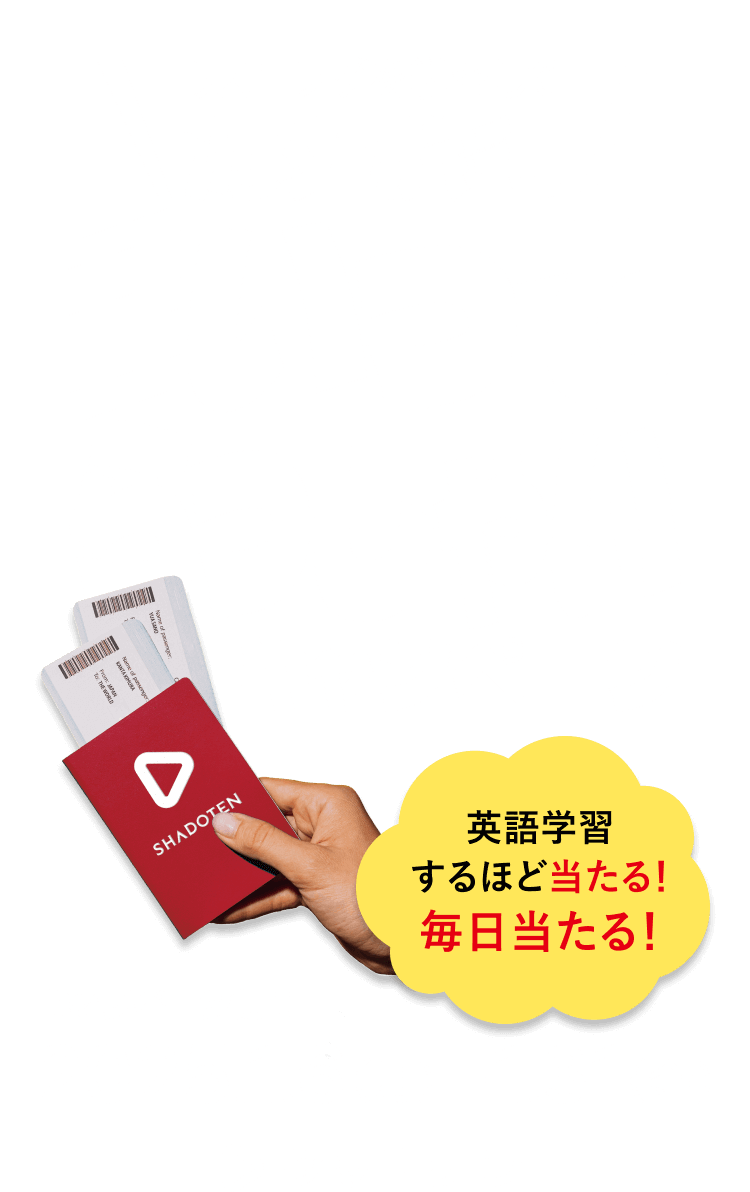 リスニングを学習して海外旅行 #いってらっしゃいキャンペーン 英語学習するほど当たる！毎日当たる！ キャンペーン期間 2025.1.6（月） - 1.31（金） シャドテン