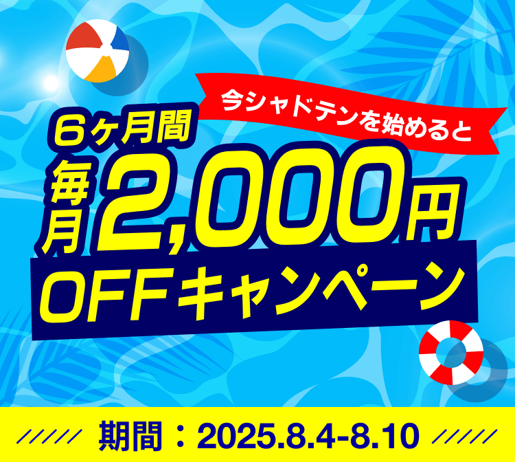 今シャドテンを始めると6ヶ月間毎月2,000円OFFキャンペーン