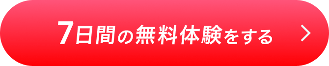 7日間の無料体験をする