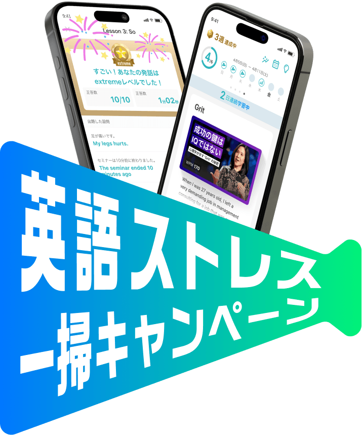 英語ストレス一掃キャンペーン