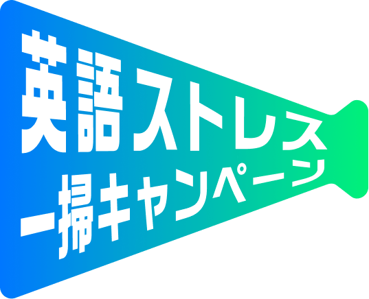英語ストレス一掃キャンペーン