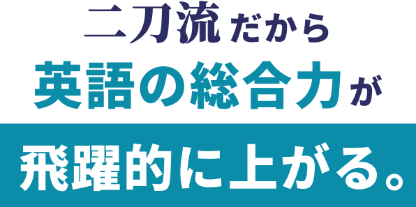 二刀流だから英語の総合力が飛躍的に上がる