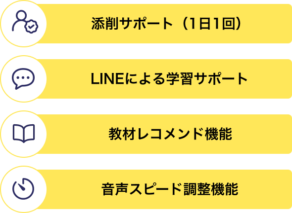 添削サポート(1日1回) LINEによる学習サポート 教材レコメンド機能 音声スピード調整機能