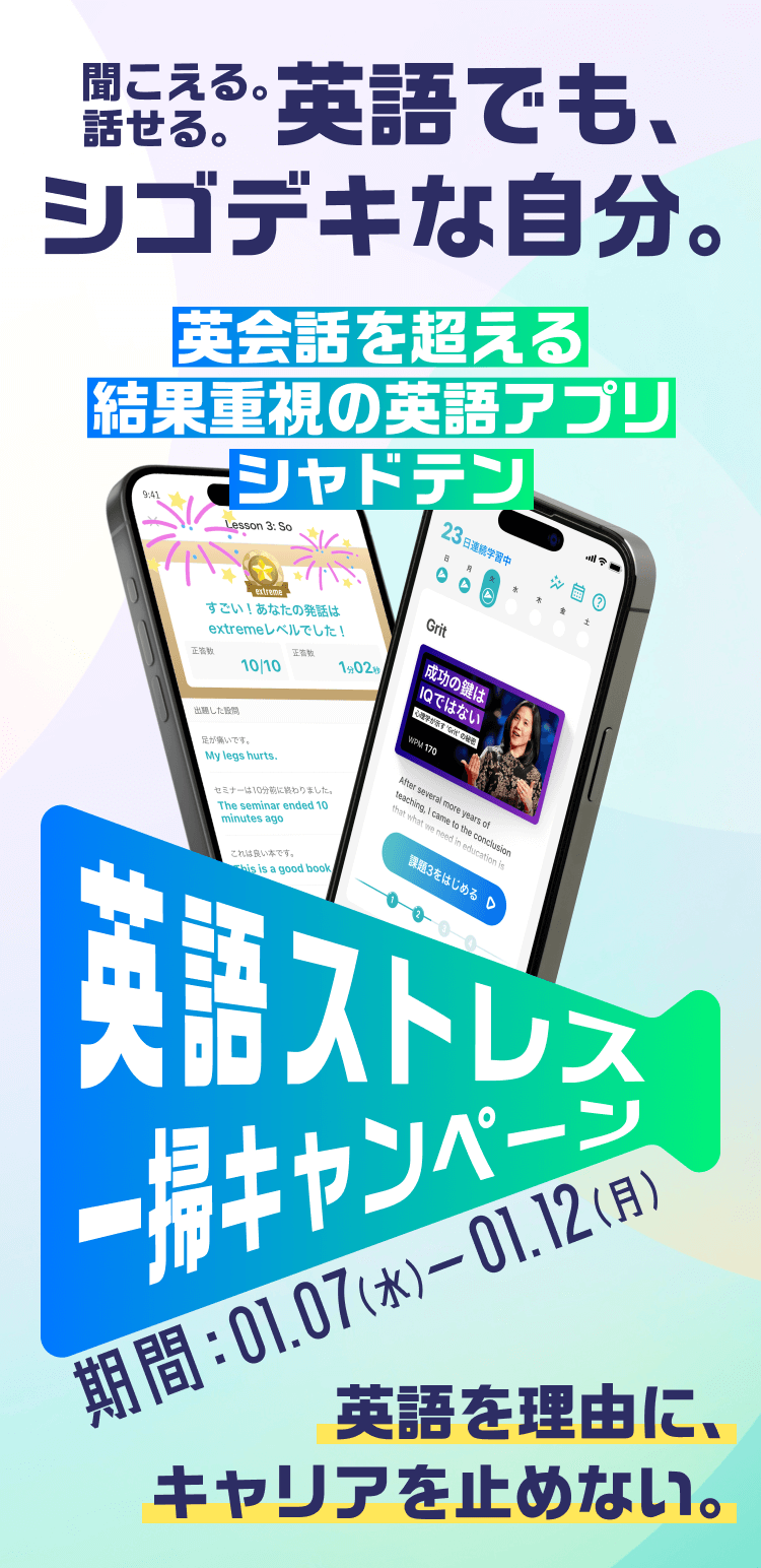 英語ストレス解放キャンペーン