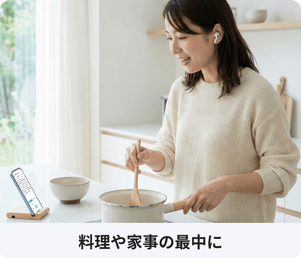 料理や家事の最中に