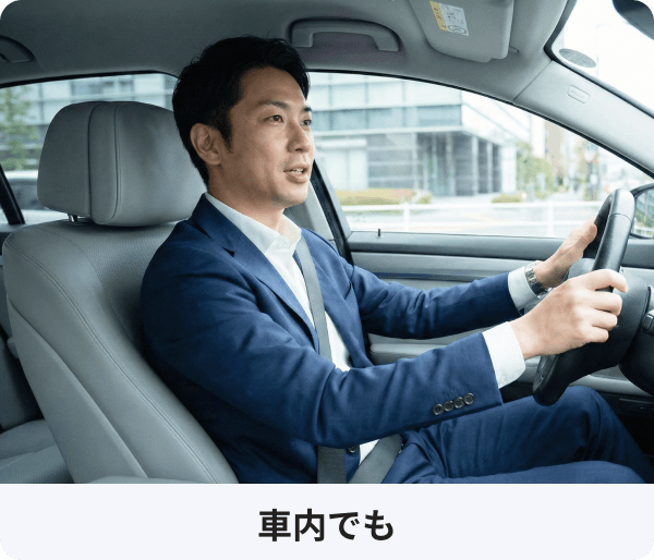 車内でも