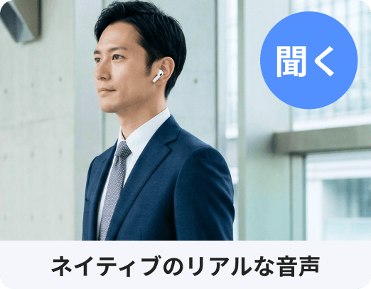聞く ネイティブの音を聴く