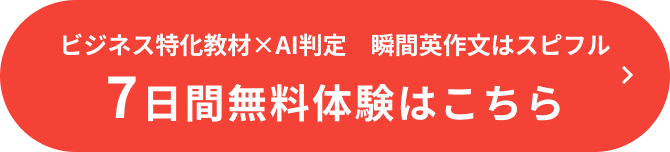 ビジネス特化型教材 x AI判定 瞬間英作文はスピフル 7日間無料体験はこちら