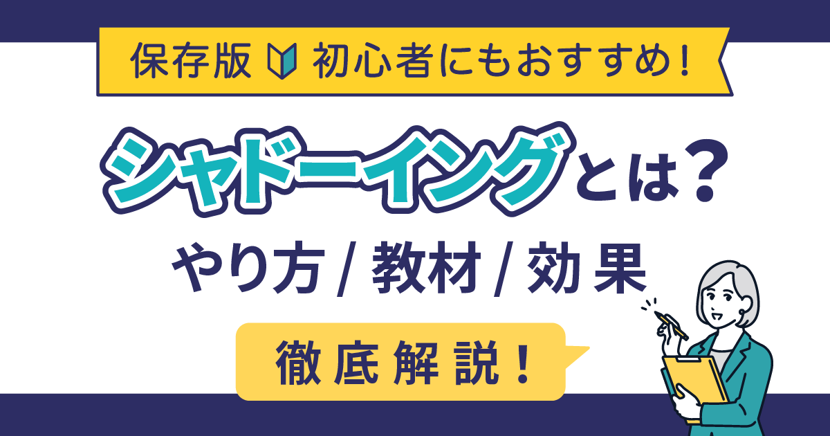 シャドーイングとは？効果や初心者におすすめのやり方・教材を徹底解説！ | シャドテンラボ