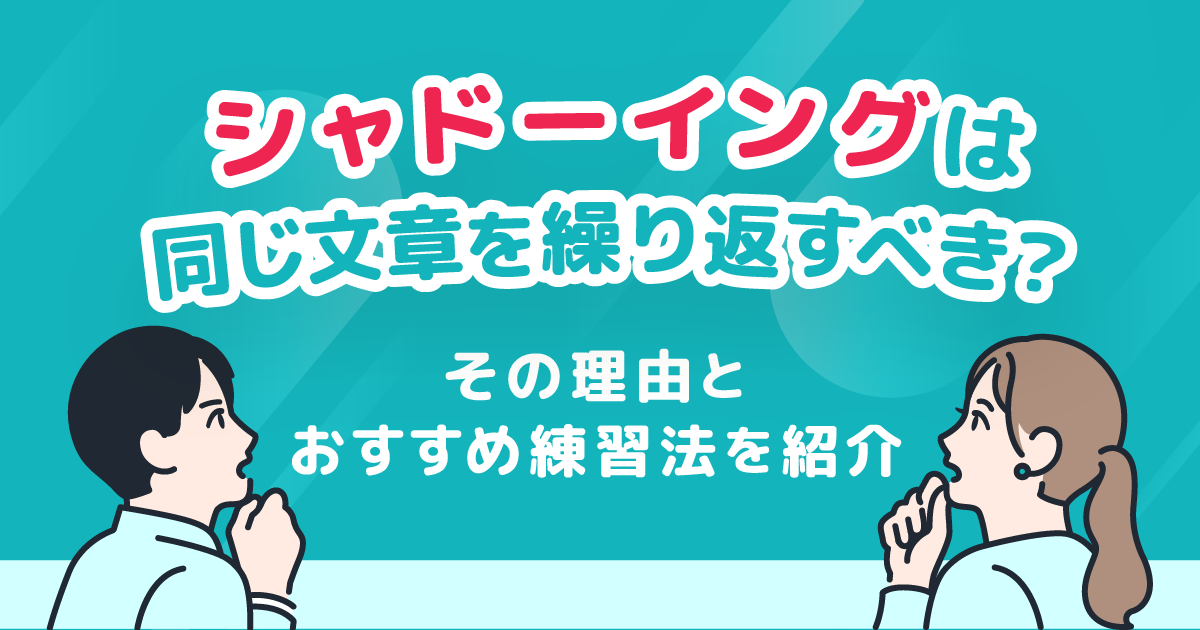 シャドーイング 同じ文章