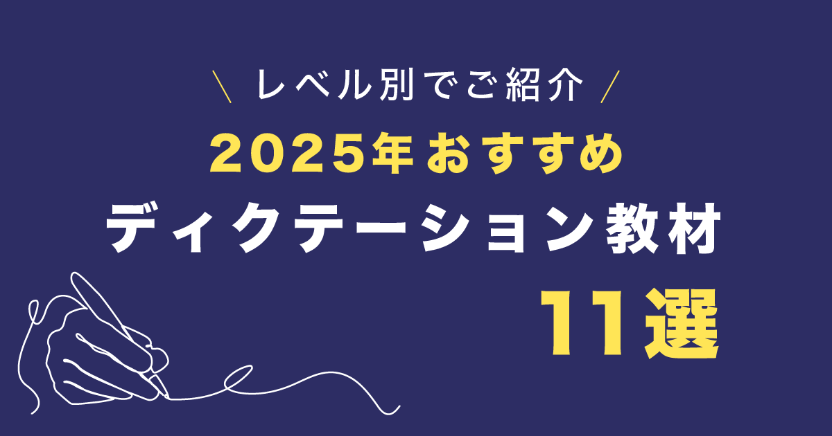 ディクテーション 教材 2025